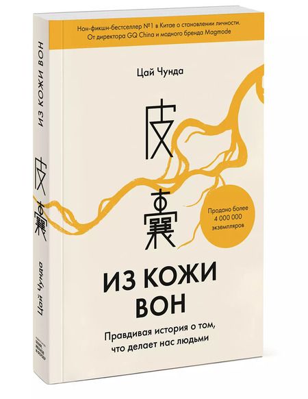 Фотография книги "Чунда Цай: Из кожи вон. Правдивая история о том, что делает нас людьми"