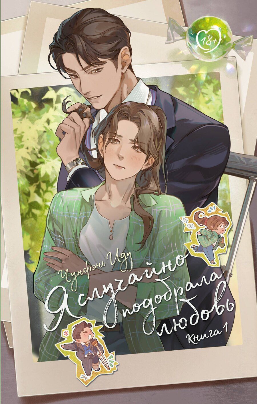 Обложка книги "Чунфэнь Иду: Я случайно подобрала любовь. Книга 1"