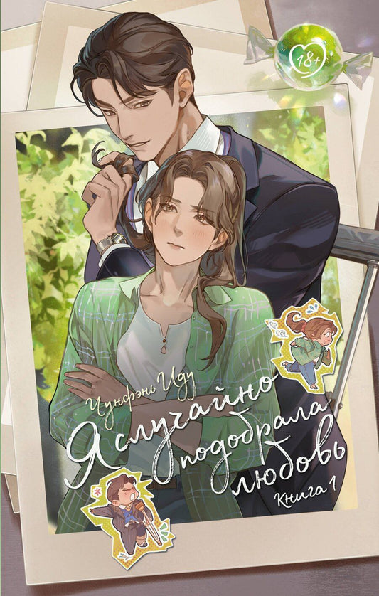 Обложка книги "Чунфэнь Иду: Я случайно подобрала любовь. Книга 1"