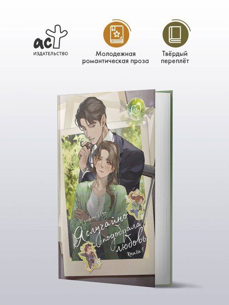 Фотография книги "Чунфэнь Иду: Я случайно подобрала любовь. Книга 1"