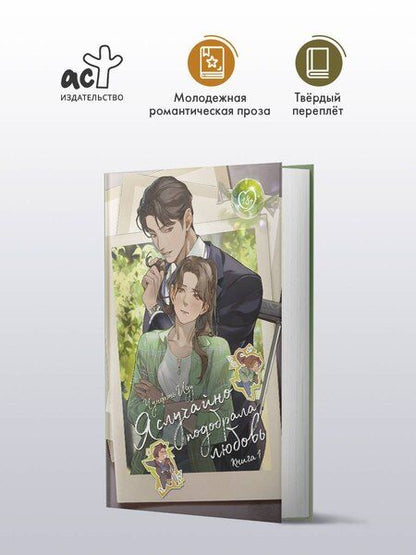 Фотография книги "Чунфэнь Иду: Я случайно подобрала любовь. Книга 1"