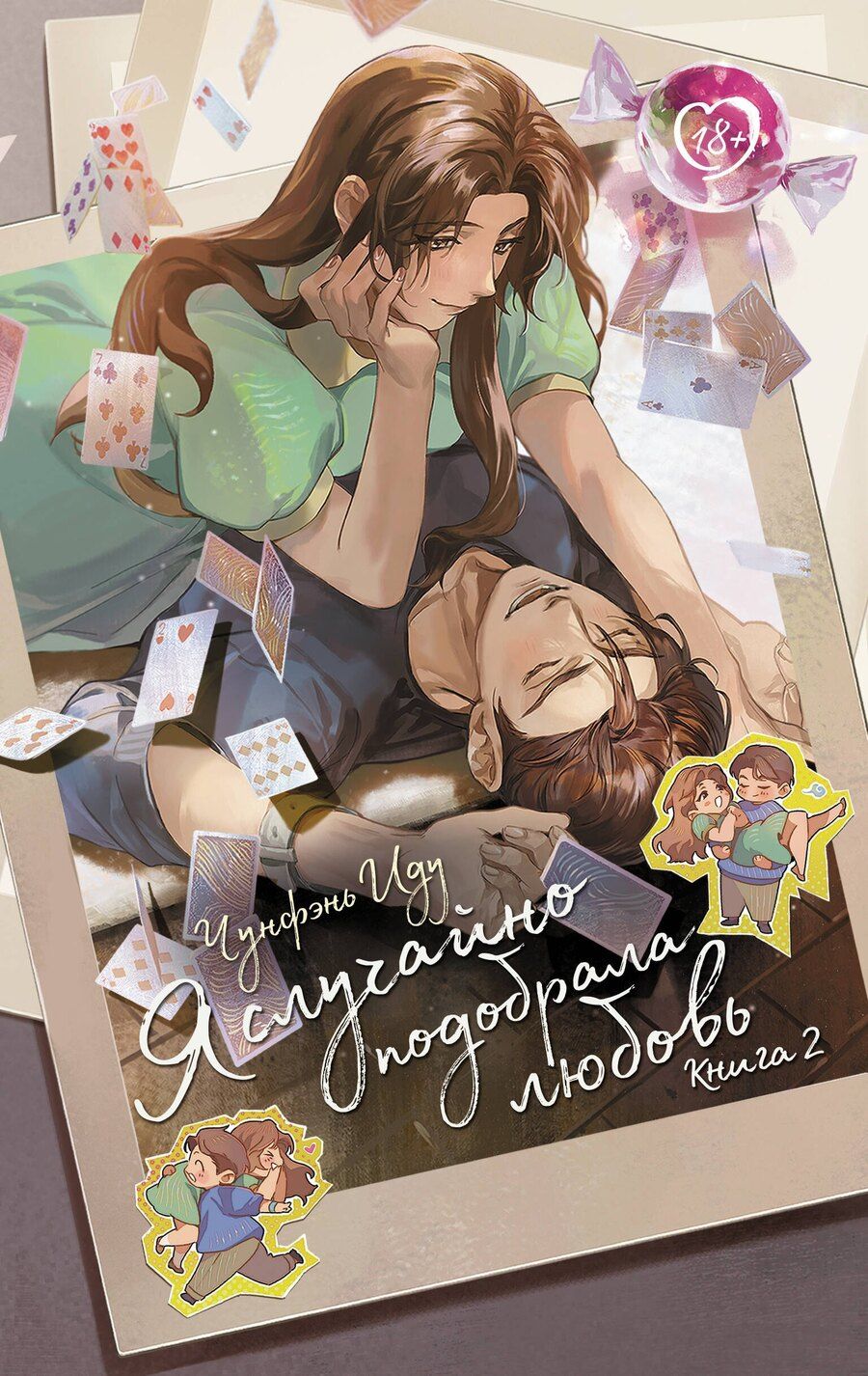Обложка книги "Чунфэнь Иду: Я случайно подобрала любовь. Книга 2"