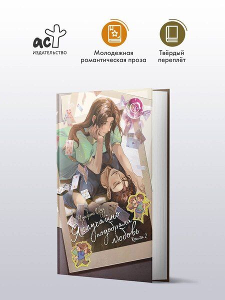 Фотография книги "Чунфэнь Иду: Я случайно подобрала любовь. Книга 2"