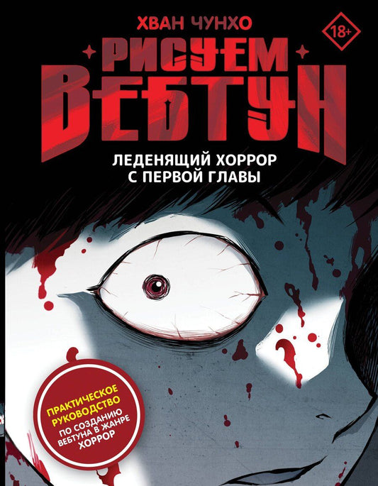 Обложка книги "Чунхо Хван: Рисуем вебтун: Леденящий хоррор с первой главы"