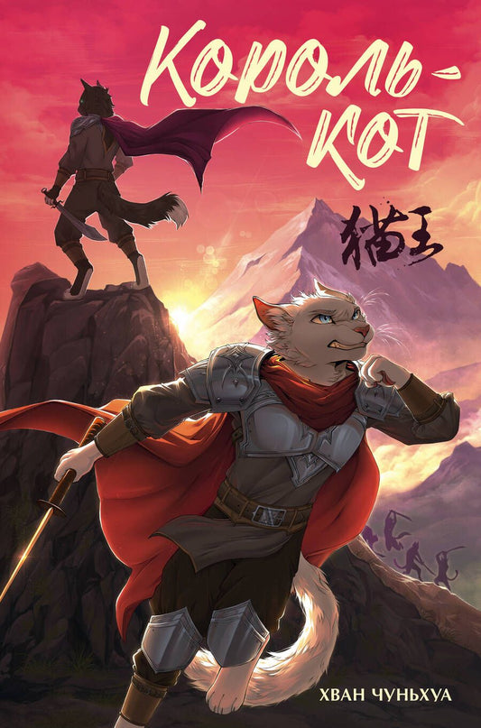 Обложка книги "Чуньхуа: Король-кот"