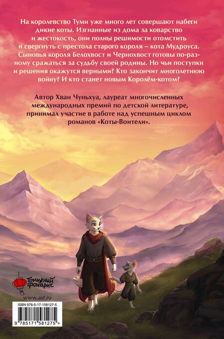 Фотография книги "Чуньхуа: Король-кот"