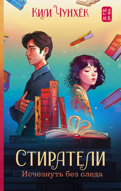 Обложка книги "Чунхёк Ким: Стиратели. Исчезнуть без следа"