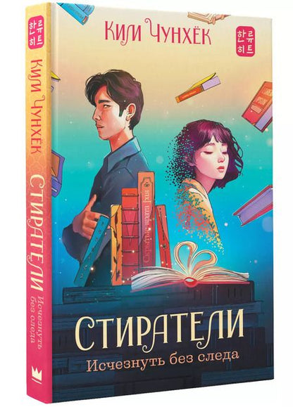 Фотография книги "Чунхёк Ким: Стиратели. Исчезнуть без следа"