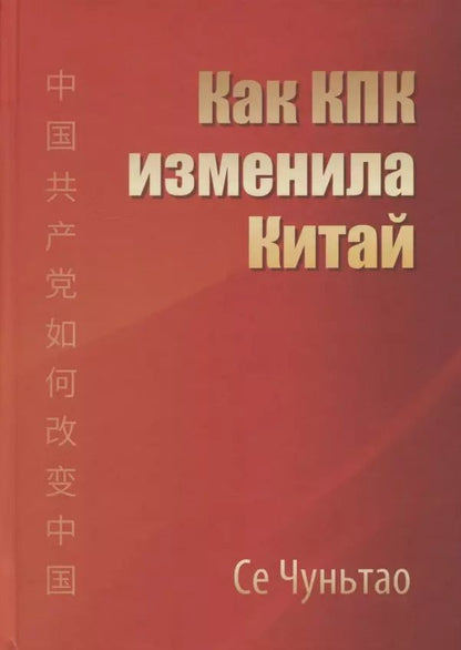 Обложка книги "Чуньтао Се: Как КПК изменила Китай"
