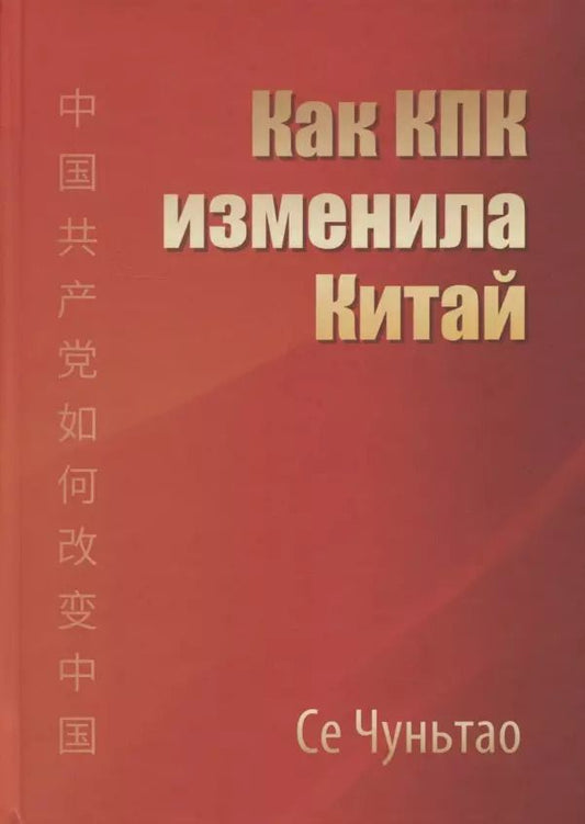 Обложка книги "Чуньтао Се: Как КПК изменила Китай"