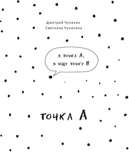 Обложка книги "Чупахин, Чупахина: Точка А"