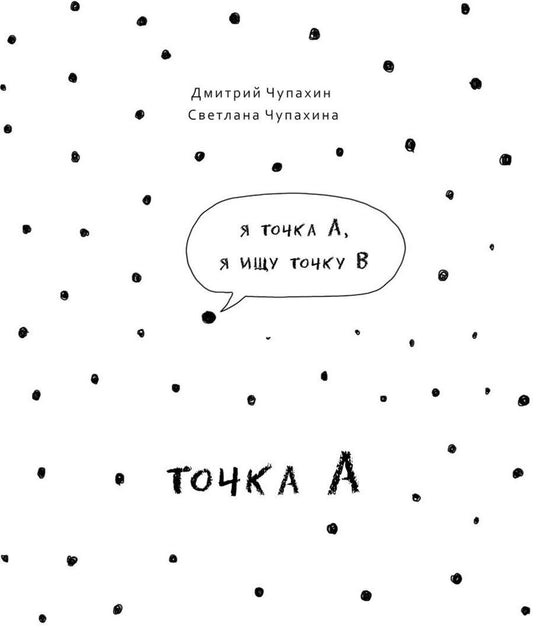 Обложка книги "Чупахин, Чупахина: Точка А"