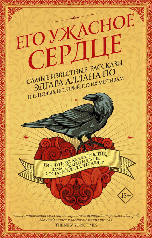 Обложка книги "Чупеко, Блейк, Греттон: Его ужасное сердце. 13 историй по мотивам самых известных рассказов Эдгара Аллана По"