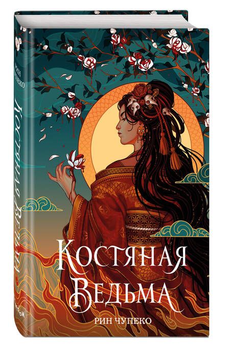 Фотография книги "Чупеко: Костяная ведьма"