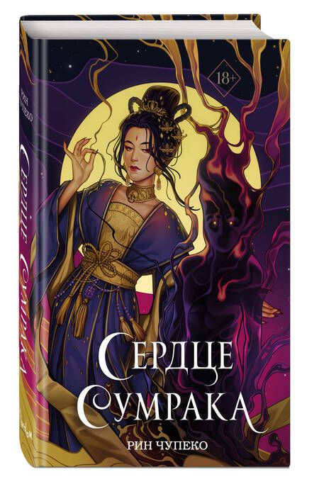 Фотография книги "Чупеко: Сердце сумрака"