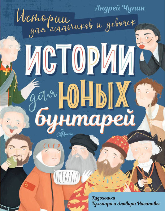 Обложка книги "Чупин: Истории для юных бунтарей"