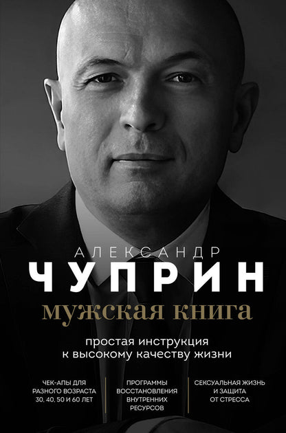 Обложка книги "Чуприн: Мужская книга. Простая инструкция к высокому качеству жизни"
