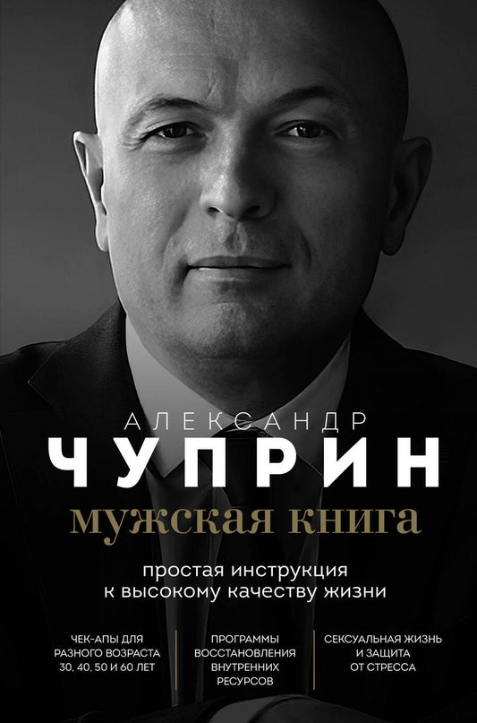 Обложка книги "Чуприн: Мужская книга. Простая инструкция к высокому качеству жизни"