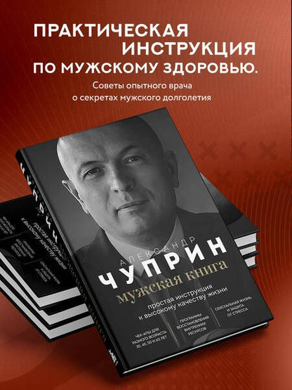 Фотография книги "Чуприн: Мужская книга. Простая инструкция к высокому качеству жизни"