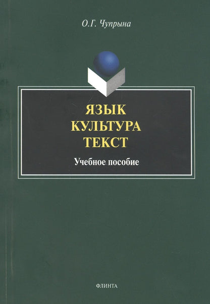 Обложка книги "Чупрына: Язык. Культура. Текст. Учебное пособие"