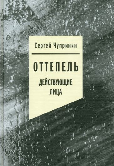 Обложка книги "Чупринин: Оттепель. Действующие лица"