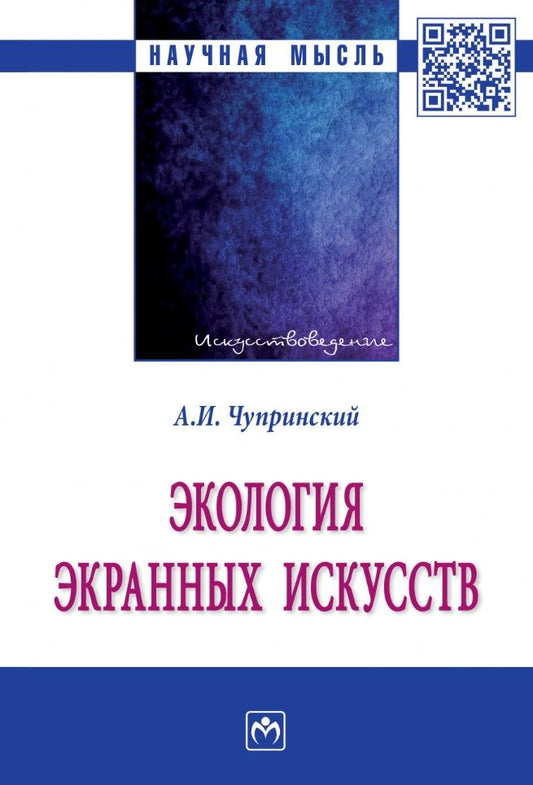 Обложка книги "Чупринский: Экология экранных искусств. Монография"
