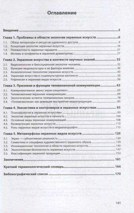 Фотография книги "Чупринский: Экология экранных искусств. Монография"