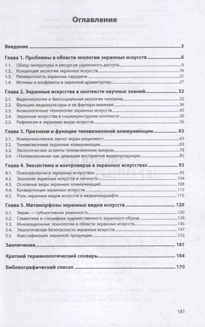 Фотография книги "Чупринский: Экология экранных искусств. Монография"