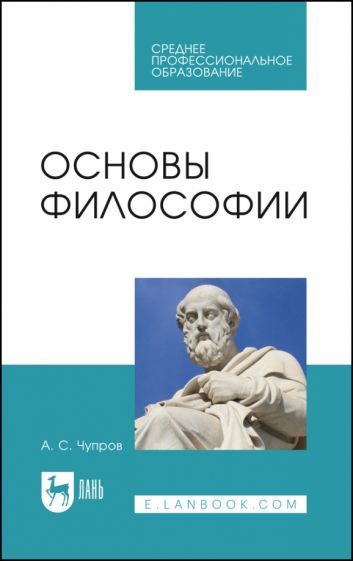 Обложка книги "Чупров: Основы философии. Учебное пособие для СПО"