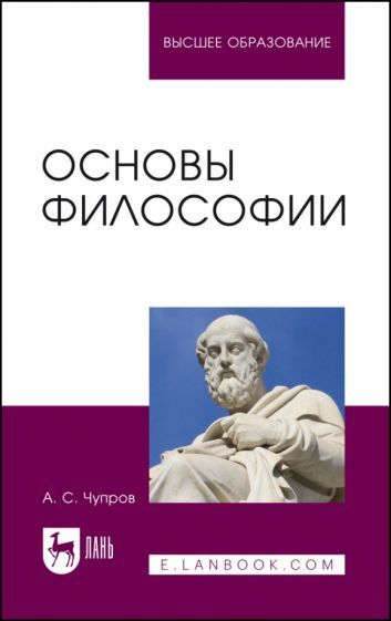 Обложка книги "Чупров: Основы философии. Учебное пособие для вузов"