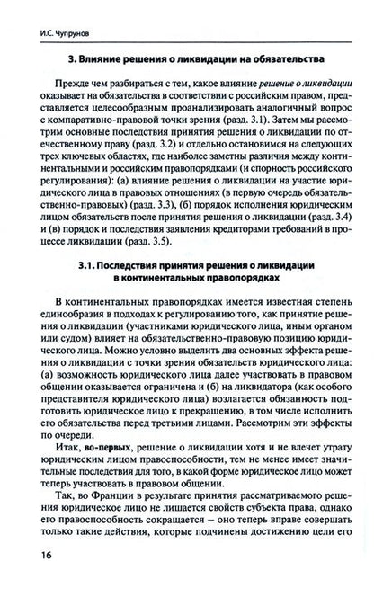 Фотография книги "Чупрунов, Романова, Саргсян: Вопросы частного права. Сборник статей к 50-летнему юбилею А. А. Павлова"