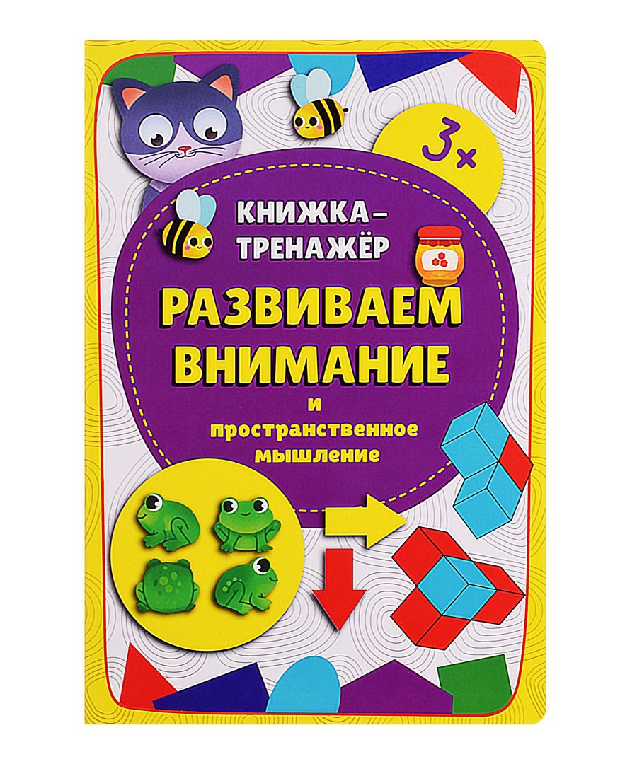 Обложка книги "Чупрунова, Иванова: Книжка-тренажёр Развиваем внимание"