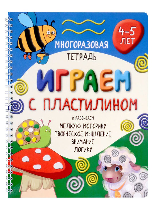 Обложка книги "Чупрунова: Многоразовая тетрадь Играем с пластилином. 4-5 лет"