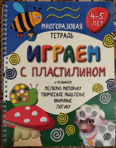 Фотография книги "Чупрунова: Многоразовая тетрадь Играем с пластилином. 4-5 лет"