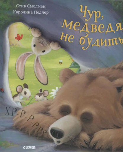 Обложка книги "Чур, медведя не будить!"