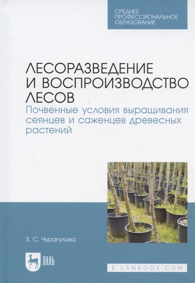 Обложка книги "Чурагулова: Лесоразведение и воспроизводство лесов. Почвенные условия выращивания сеянцев и саженцев"