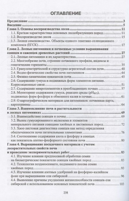Фотография книги "Чурагулова: Лесоразведение и воспроизводство лесов. Почвенные условия выращивания сеянцев и саженцев"