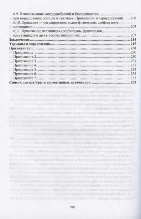 Фотография книги "Чурагулова: Лесоразведение и воспроизводство лесов. Почвенные условия выращивания сеянцев и саженцев"