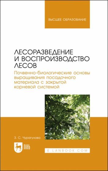 Обложка книги "Чурагулова: Лесоразведение и воспроизводство лесов. Почвенно-биологические основы выращ. посадочного материала"