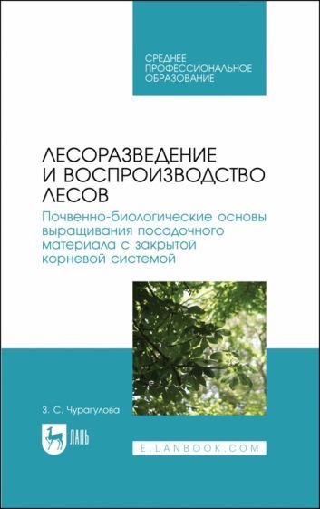 Обложка книги "Чурагулова: Лесоразведение и воспроизводство лесов. Почвенно-биологические основы выращивания"