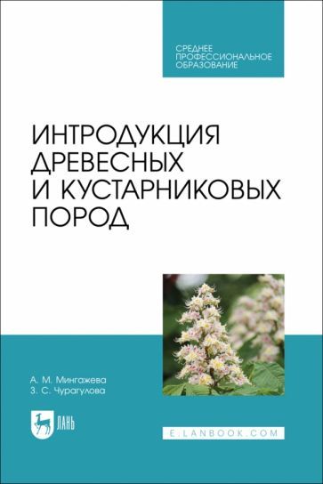 Обложка книги "Чурагулова, Мингажева: Интродукция древесных и кустарниковых пород. Учебное пособие для СПО"