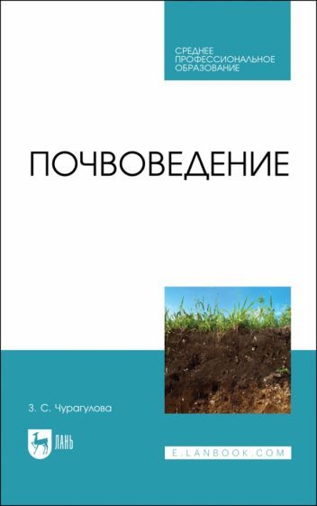 Обложка книги "Чурагулова: Почвоведение. Учебник для СПО"