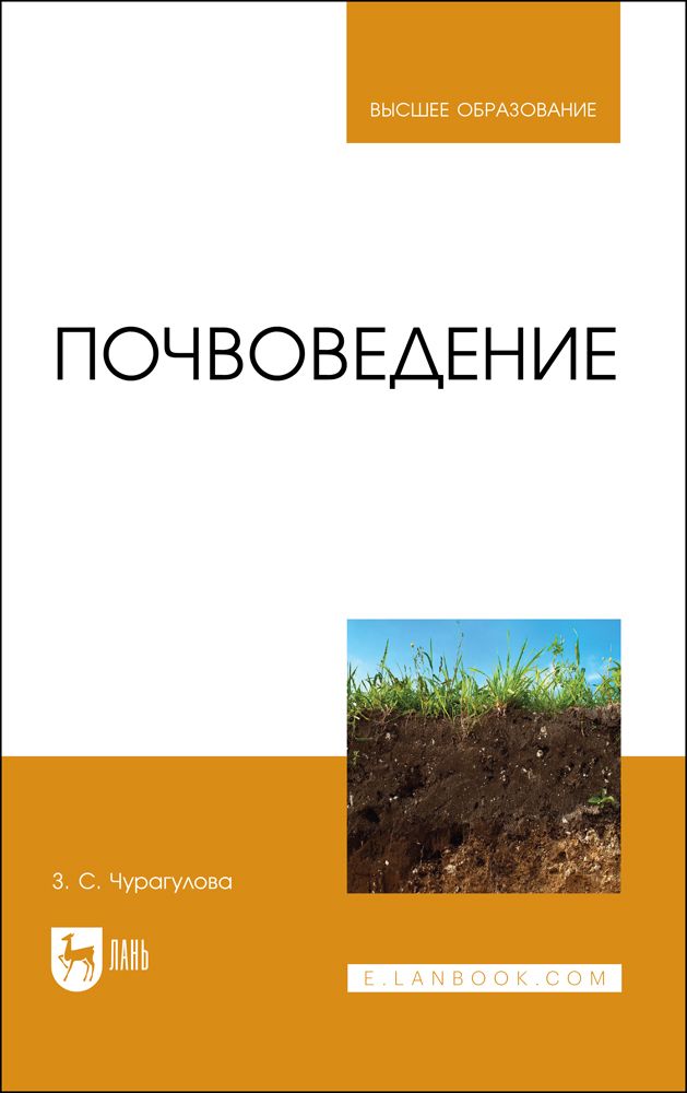 Обложка книги "Чурагулова: Почвоведение"