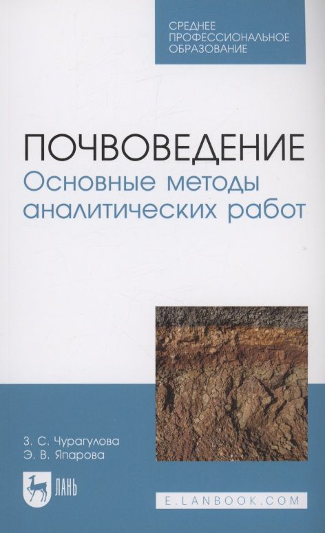 Обложка книги "Чурагулова, Япарова: Почвоведение. Основные методы аналитических работ. Учебное пособие"