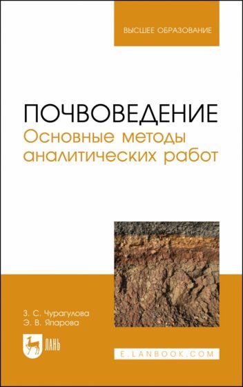 Обложка книги "Чурагулова, Япарова: Почвоведение. Основные методы аналитических работ. Учебное пособие"