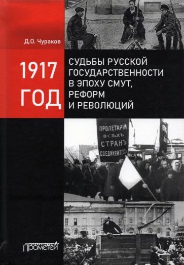 Обложка книги "Чураков: 1917 год: судьбы русской государственности в эпоху смут"