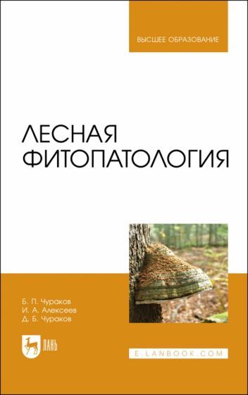 Обложка книги "Чураков, Алексеев, Чураков: Лесная фитопатология. Учебник"