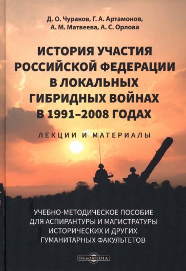 Обложка книги "Чураков, Артамонов, Матвеева: История участия Российской Федерации в локальных гибридных войнах в 1991–2008 годах"