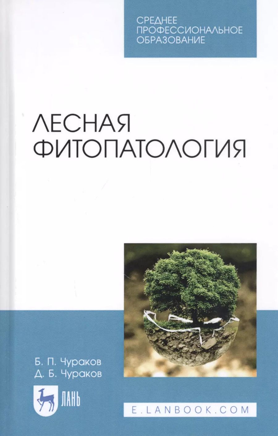 Обложка книги "Чураков, Чураков: Лесная фитопатология. Учебник для СПО"
