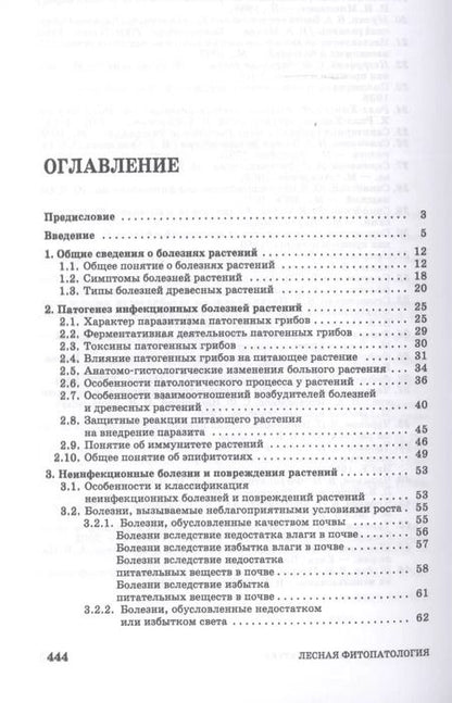 Фотография книги "Чураков, Чураков: Лесная фитопатология. Учебник для СПО"